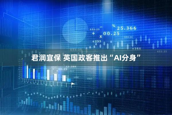 君润宜保 英国政客推出“AI分身”