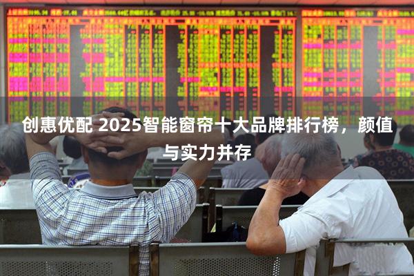 创惠优配 2025智能窗帘十大品牌排行榜，颜值与实力并存