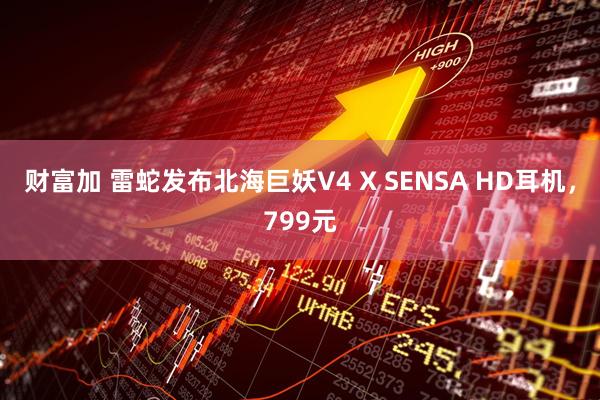 财富加 雷蛇发布北海巨妖V4 X SENSA HD耳机，799元